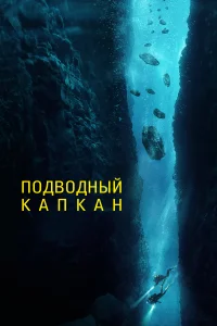  Подводный капкан 