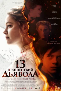  13 пришествий дьявола 