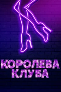  Королева клуба 