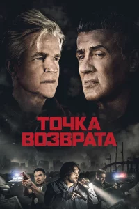  Точка возврата 